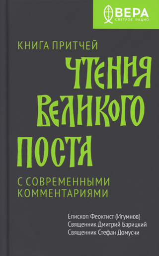 Книга Притчей. Чтения Великого поста