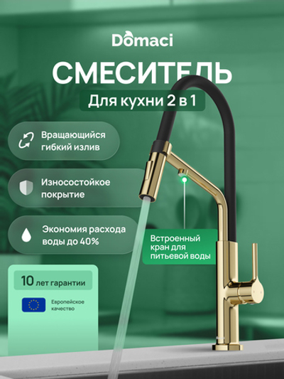 Смеситель для кухни Domaci Римини D569174CG с гибким изливом, золото