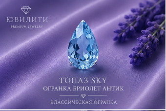 Топаз Sky Огранка Бриолет Антик