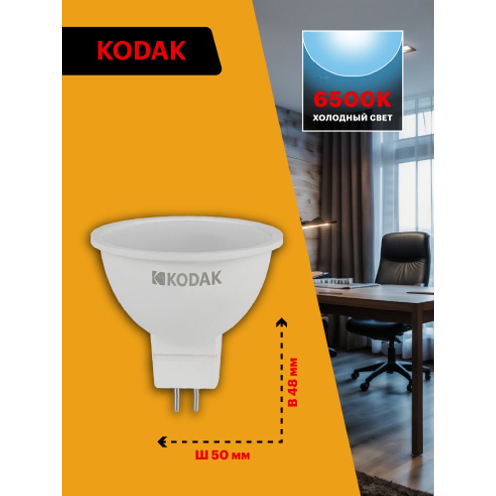 Лампа светодиодная Kodak LED MR16-7W-865-GU5.3 K 7Вт софит холодный дневной свет GU5.3 | Kodak