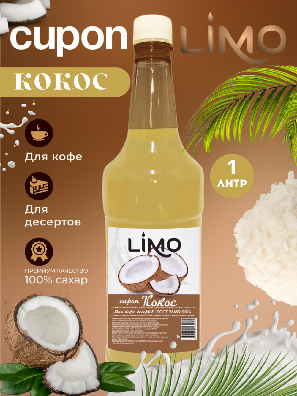 Сироп LIMO Кокос для кофе и десертов 1л. Опт от 12 шт.
