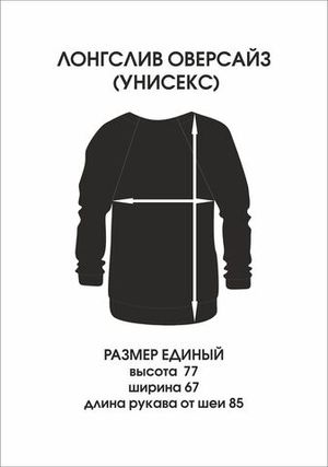 Лонгслив оверсайз(унисекс) базовый