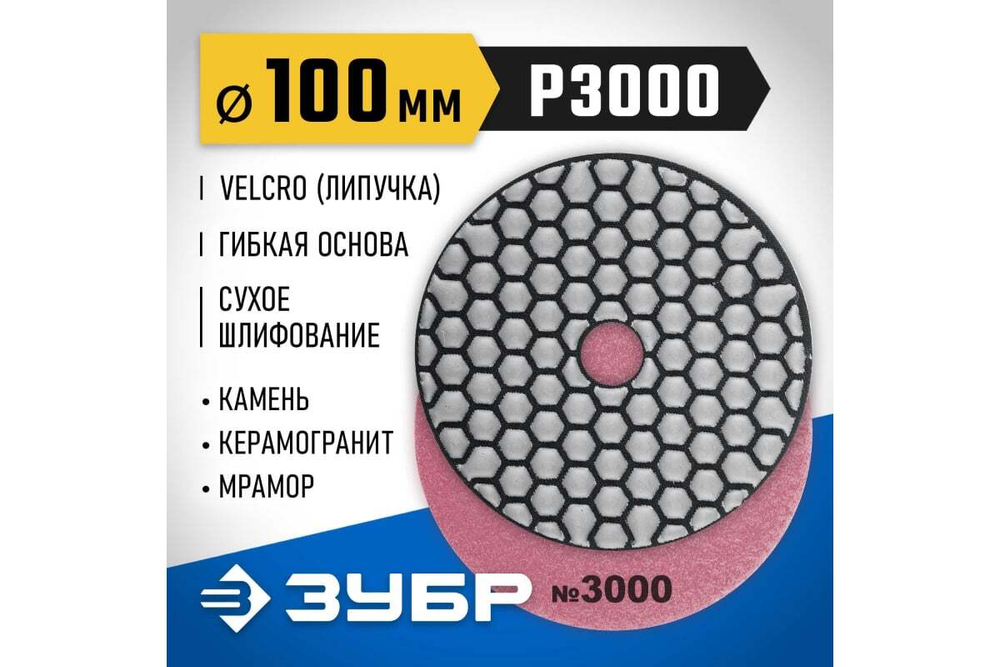 Алмазный гибкий шлифовальный круг для сухого шлифования ЗУБР 100 мм, №3000 29868-3000