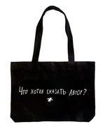 Сумка Что хотел сказать автор 50*35 черный