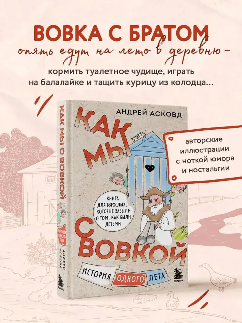 Как мы с Вовкой. История одного лета. Книга для взрослых, которые забыли о том, как были детьми