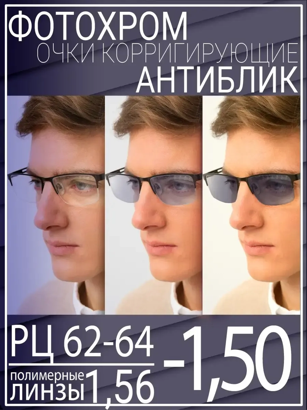 Очки для зрения -1.50 РЦ62-64