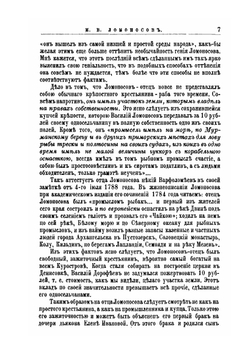 М.В. Ломоносов. Его жизнь, научная, литературная и общественная деятельность. Биографический очерк | А.И. Львович-Кострица