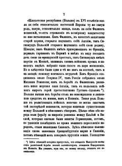 История падения Польши | С. М. Соловьёв