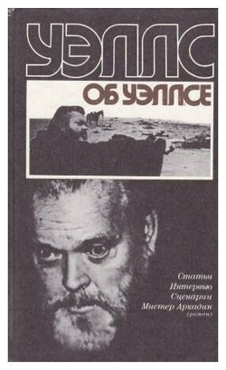 Уэллс об Уэллсе. Статьи. Интервью. Сценарии. Мистер Аркадин (роман)