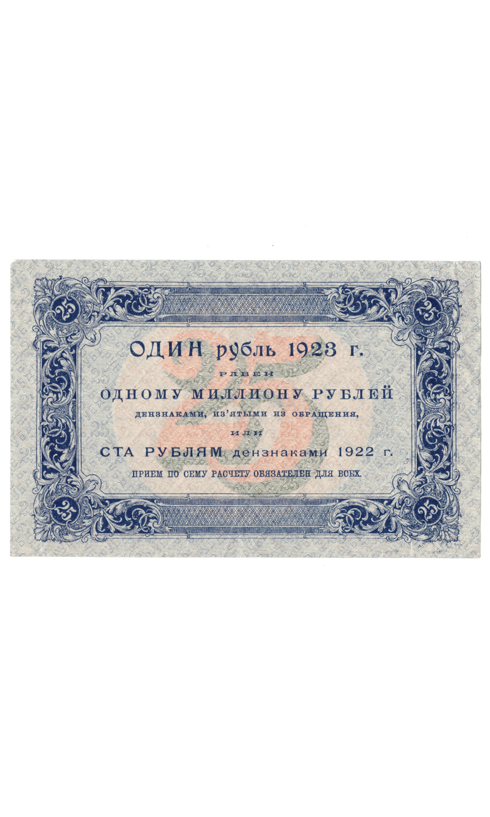 Денежный знак 25 рублей 1923 РСФСР UNC