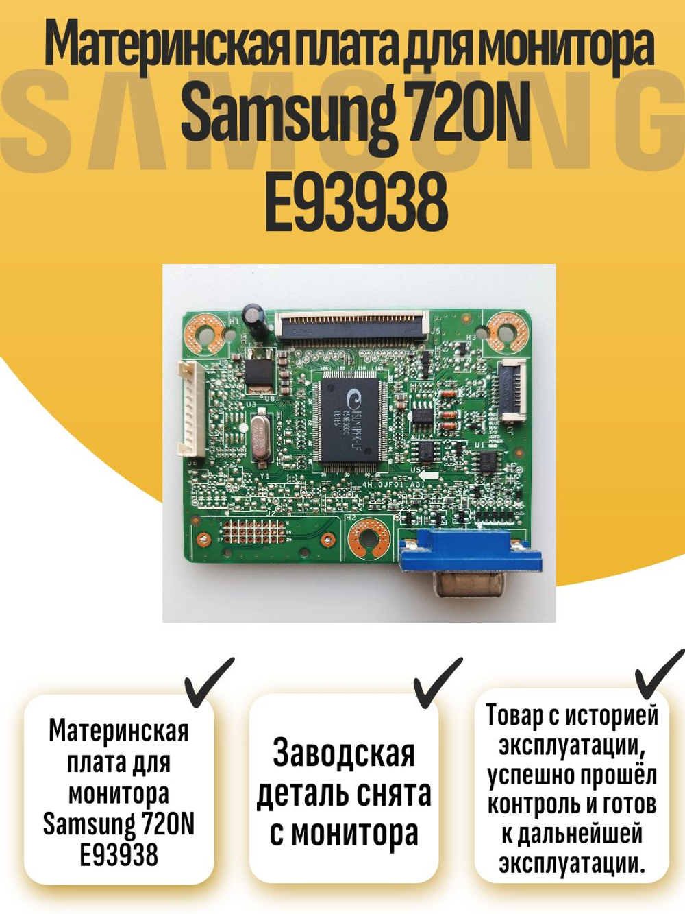 Материнская плата для монитора Samsung 720N E93938