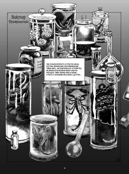 Графический Франкенштейн Мэри Шелли