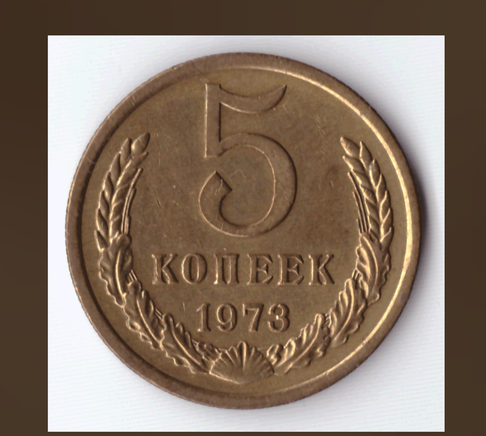 5 копеек 1973 года VF