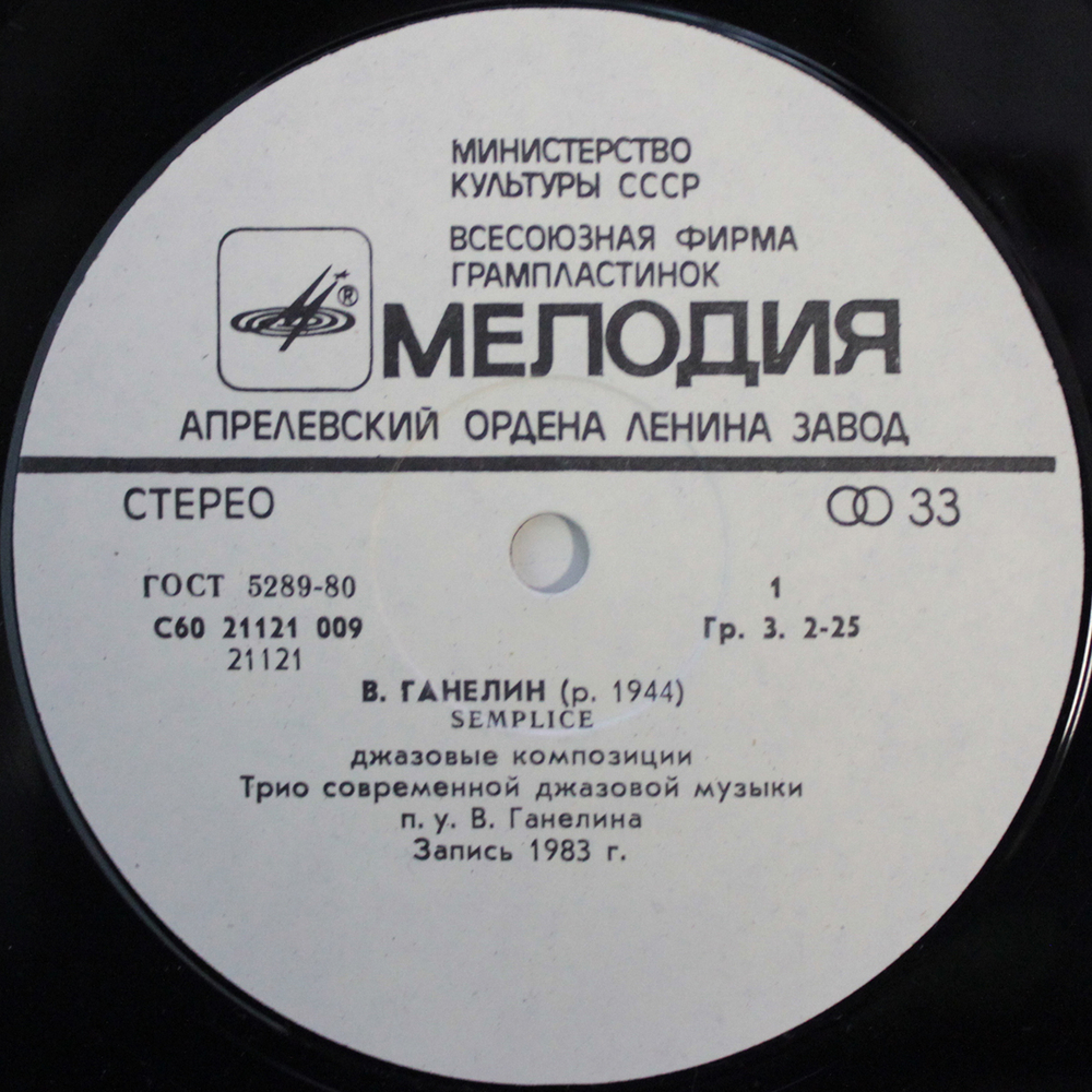 Ганелин, Чекасин, Тарасов / Semplice (LP)