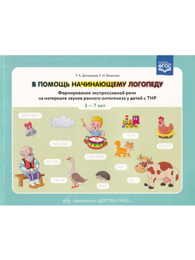 В помощь начинающему логопеду. Формирование экспрессивной речи на материале звуков раннего онтогенеза у детей сТНР 3—7 лет. ФГОС.