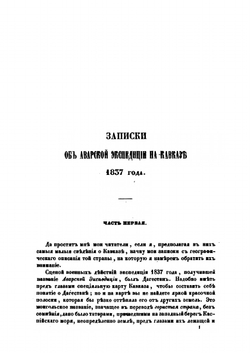 Записки об аварской экспедиции на Кавказе 1837 года | Я. Костенецкий
