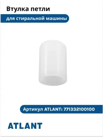 Втулка петли стиральной машины Атлант 771332100100  771332100100