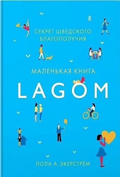 Lagom. Секрет шведского благополучия