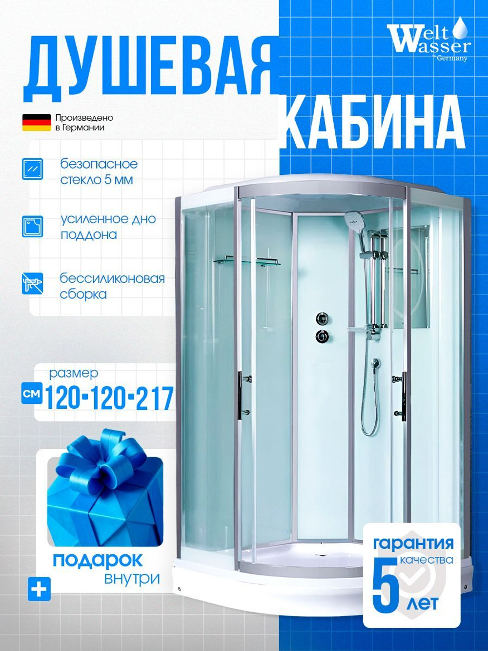 Душевая кабина WeltWasser без силикона (120х120) прозрачное стекло, поддон низкий