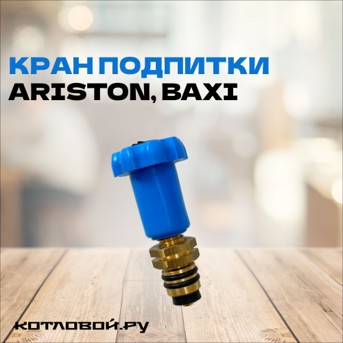 Кран подпитки для настенных котлов ARISTON, BAXI, арт: 65104324, 710046600