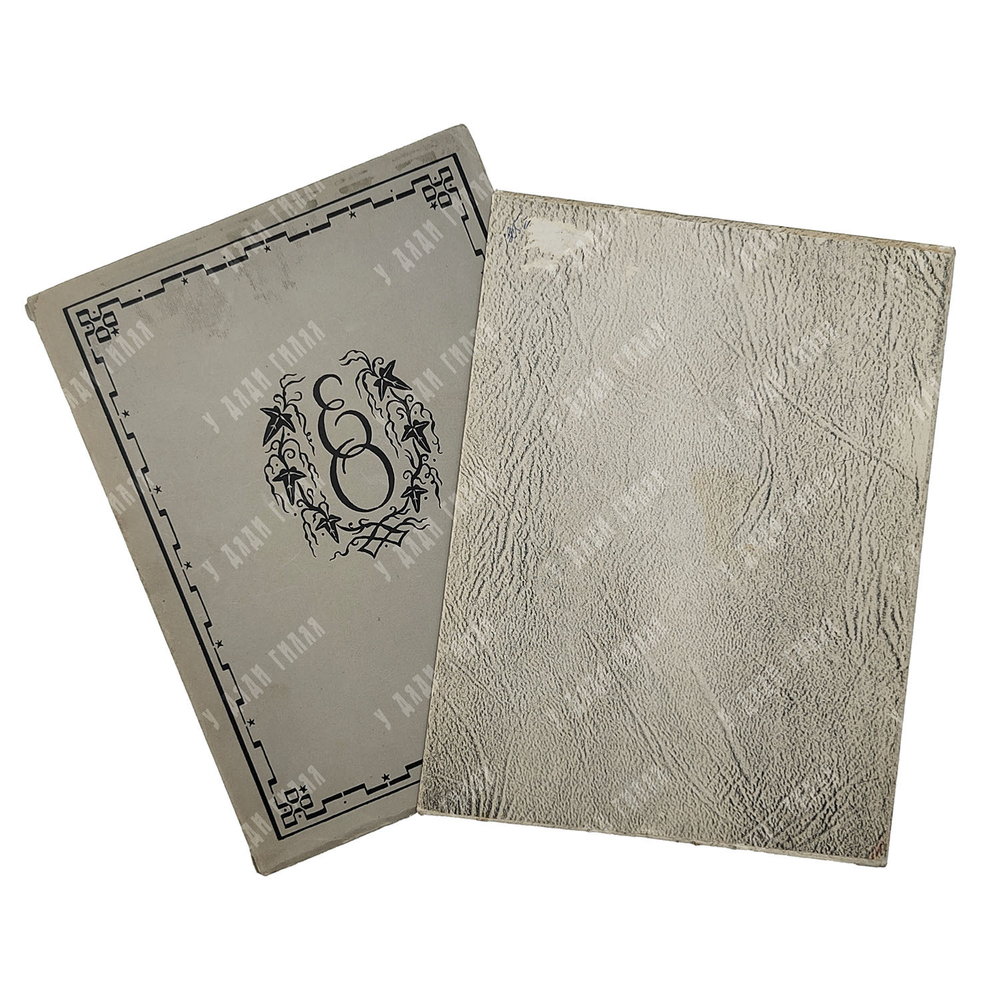 [Тираж 600 экз.] Пушкин А. С. Евгений Онегин: роман в стихах, [1938].