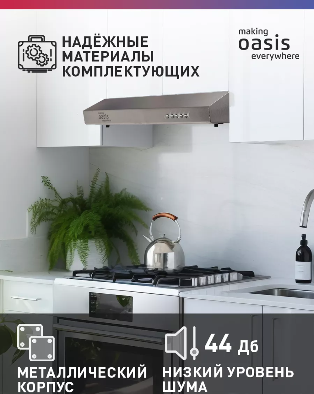 Вытяжка OASIS PO-50S