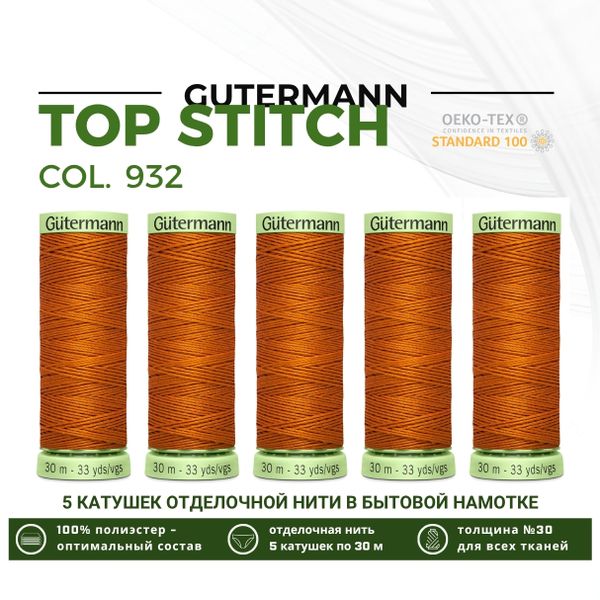 Нитки отделочные Gutermann Top Stitch 30 (30 метров), 5 кат. | 932 рыжий