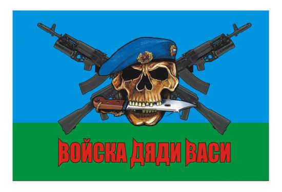 Флаг ВДВ РФ - "Войска Дяди Васи"" (90x135 см)