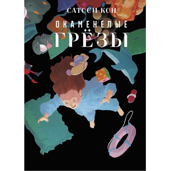 Манга Окаменелые грёзы