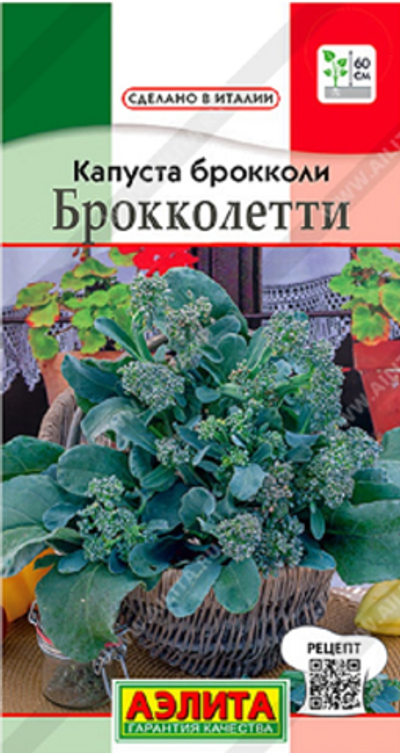 Капуста брокколи Брокколетти