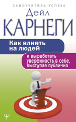 Как влиять на людей и выработать уверенность в себе, выступая публично. Дейл Карнеги