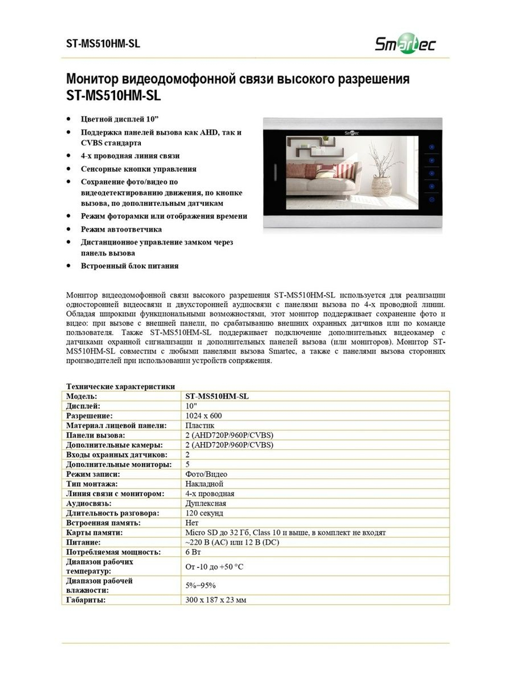 ST-MS510HM-SL Внутренний блок видеофона Smartec