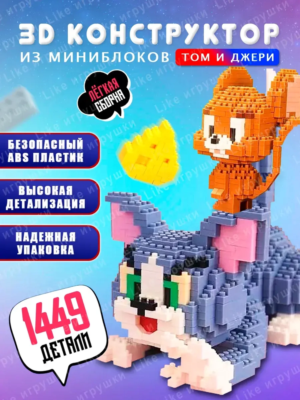 3d конструктор Tom and Jerry Том и Джерри