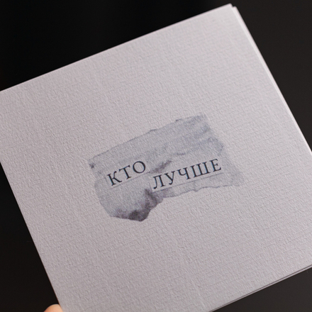Открытка "Кто лучше" 🏷