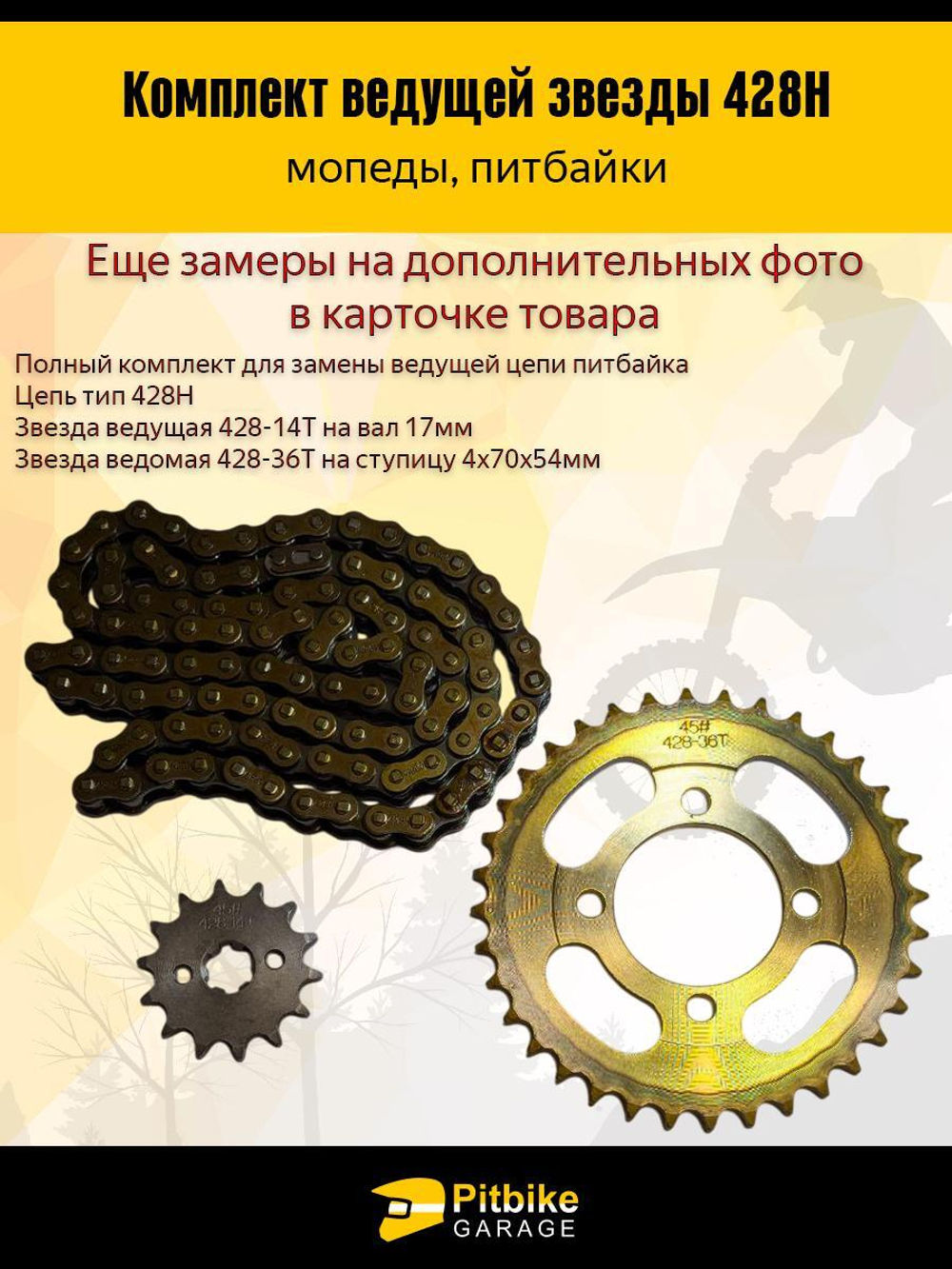 Звезды трансмиссии 428-14/36+цепь 98L Дельта, Альфа