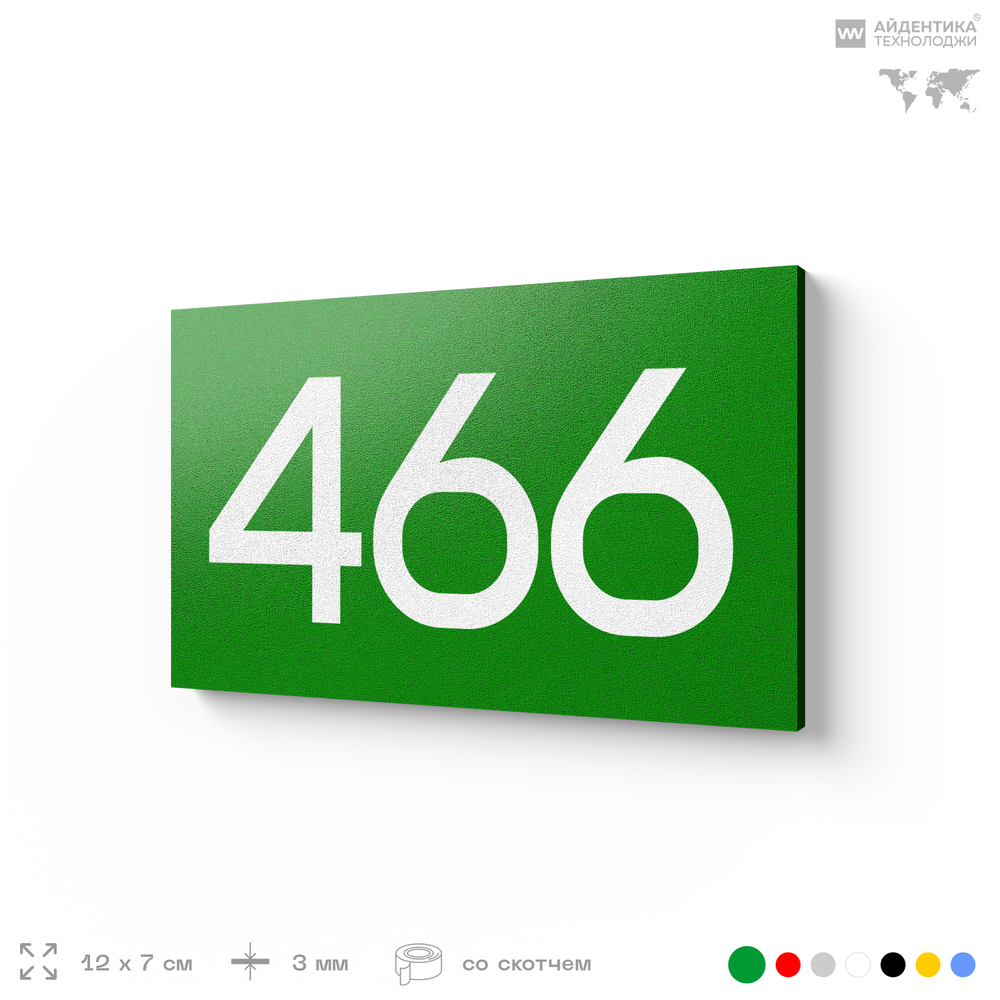 Номер на дверь 466, табличка на дверь для офиса, квартиры, кабинета, аудитории, склада, зеленая 120х70 мм, Айдентика Технолоджи