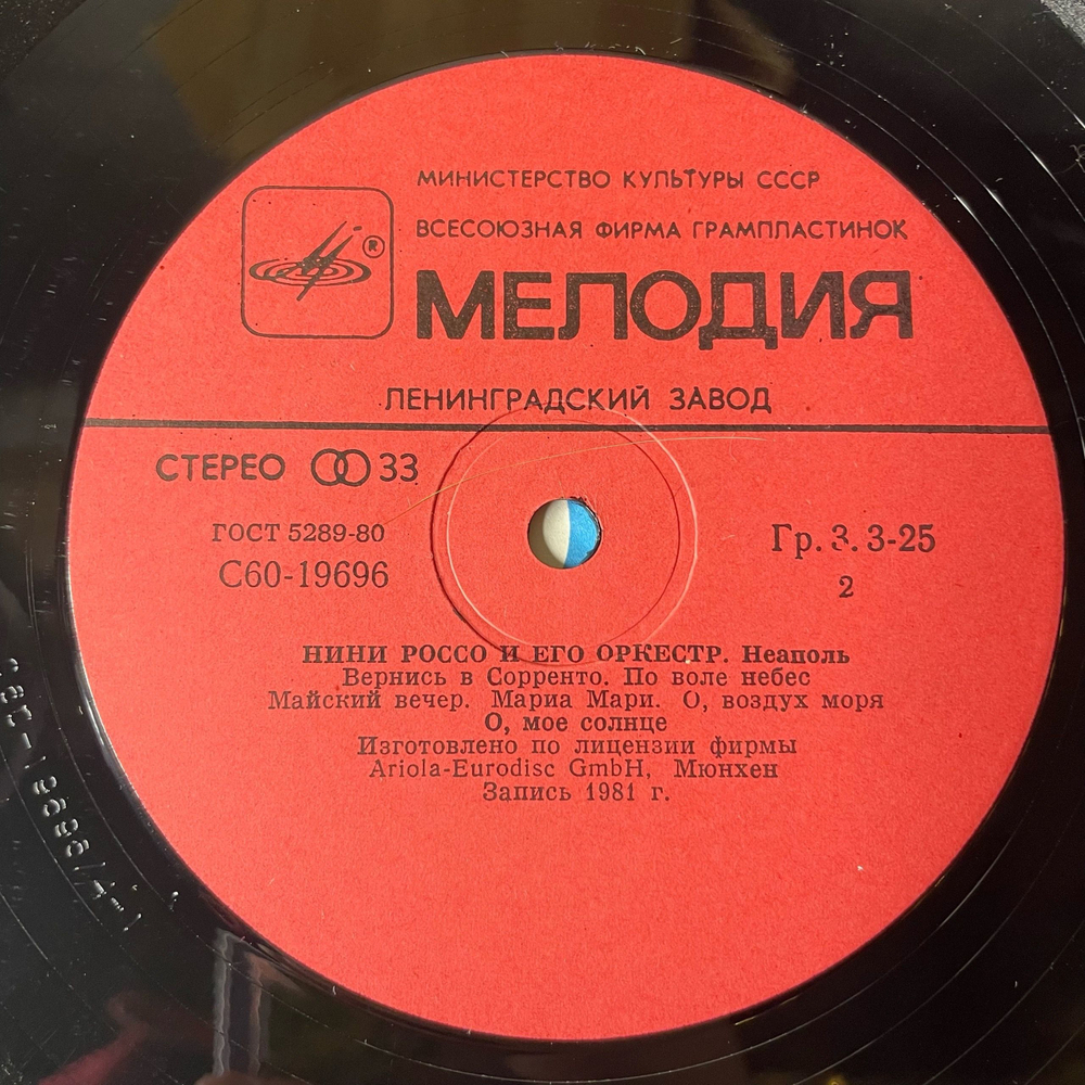 Винтажная виниловая пластинка LP Нини Россо И Его Оркестр Nini Rosso E Il Suo Complesso Неаполь (СССР 1983)