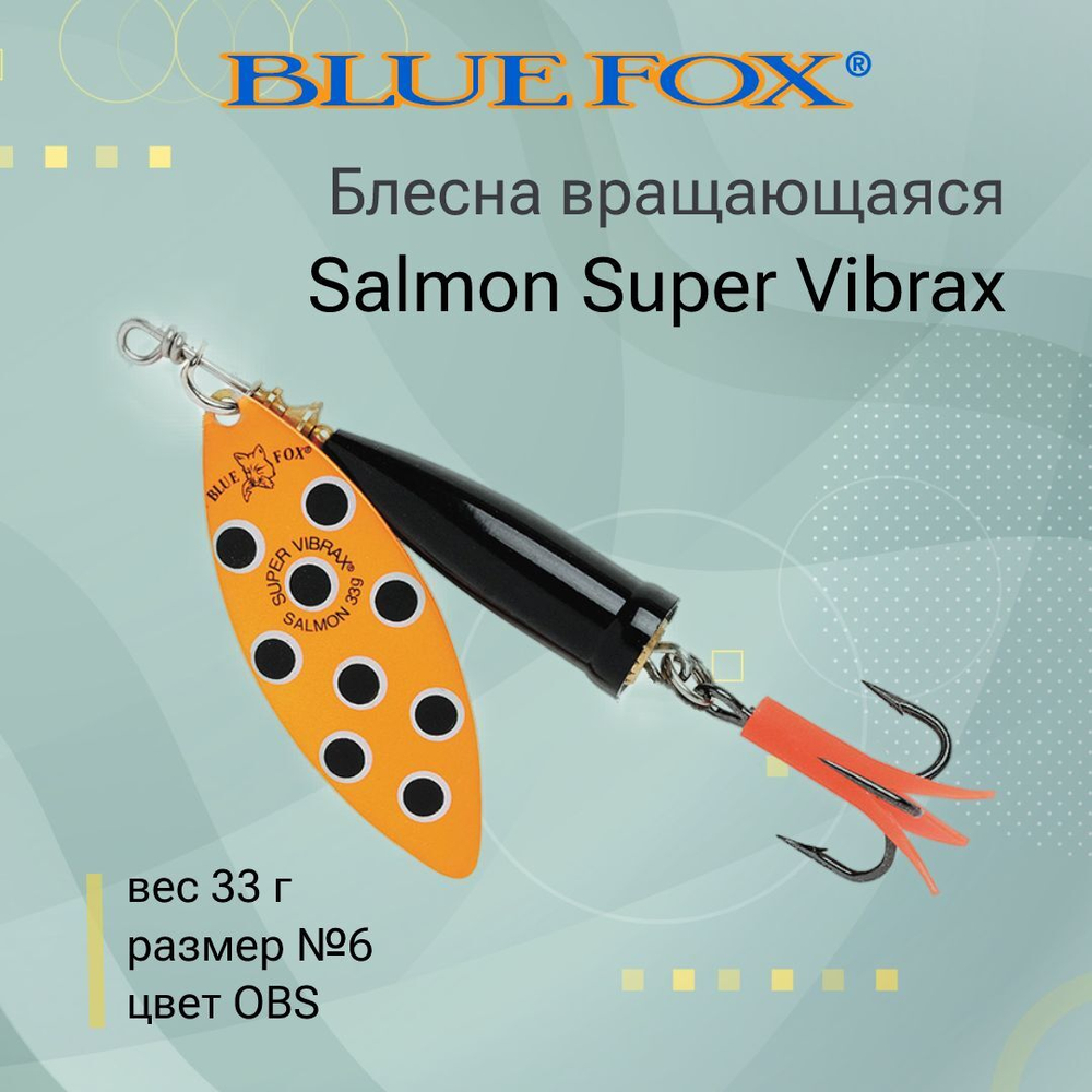 Блесна для рыбалки вертушка Salmon Super Vibrax 6 /BYR
