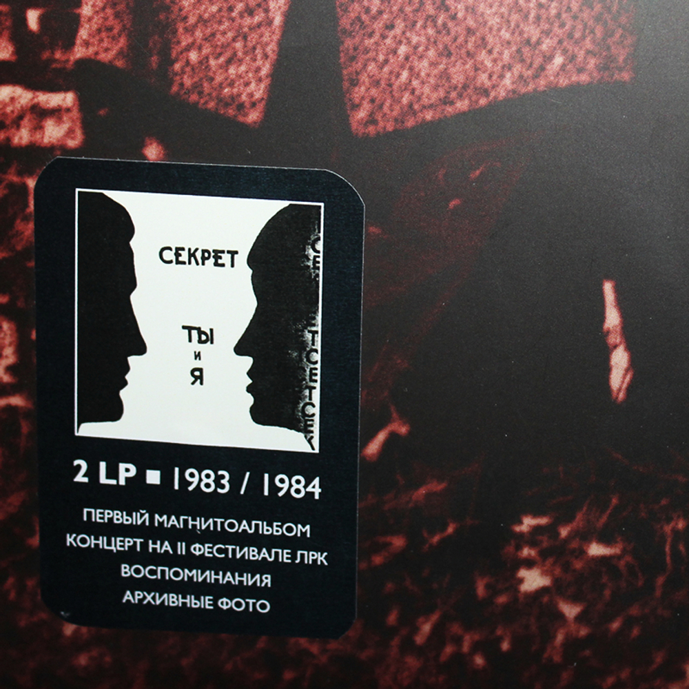 Секрет / Ты И Я (2LP)