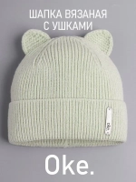 Шапка вязаная демисезонная с ушками