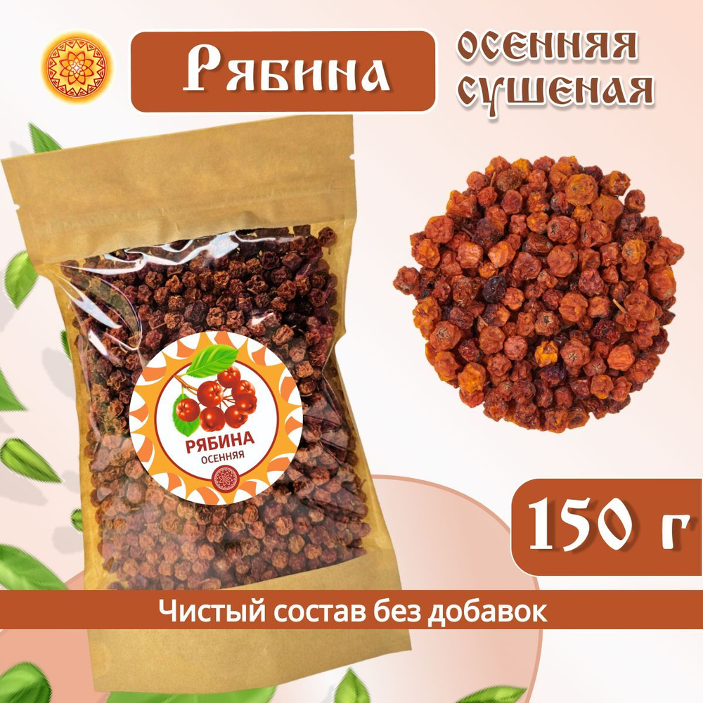 Рябина красная. Алтайская "Осенняя" ягода сушеная
