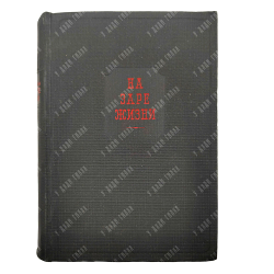 Водовозова Е.Н. На заре жизни и другие воспоминания. В 2 т. Т. 1-2. Academia, 1934.