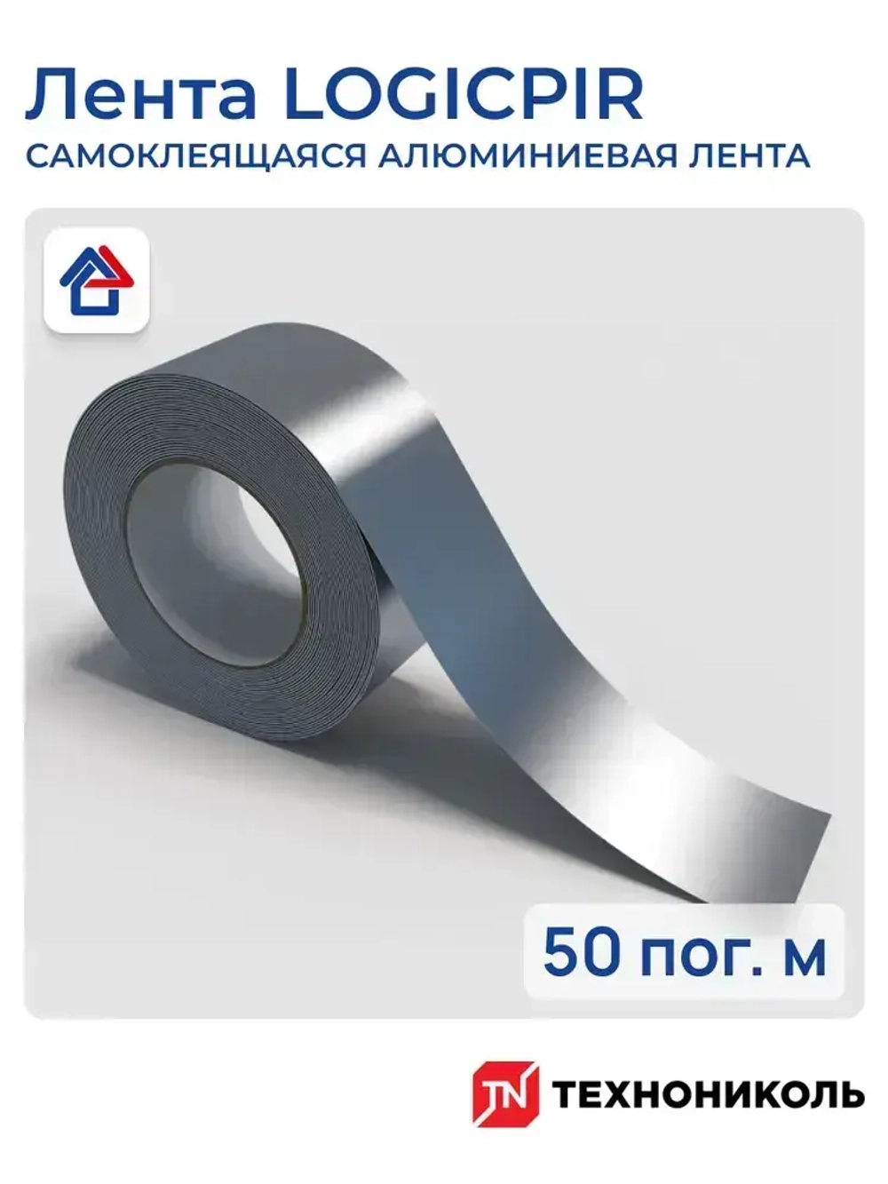 Алюминиевая лента ТЕХНОНИКОЛЬ LOGICPIR 48мм х 50м самоклеящаяся