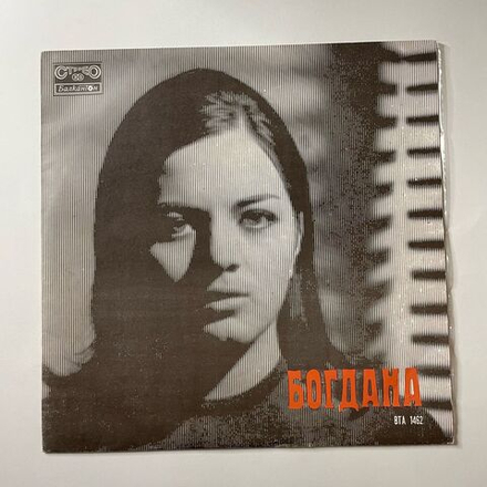 Винтажная виниловая пластинка LP Богдана (Болгария 1972)