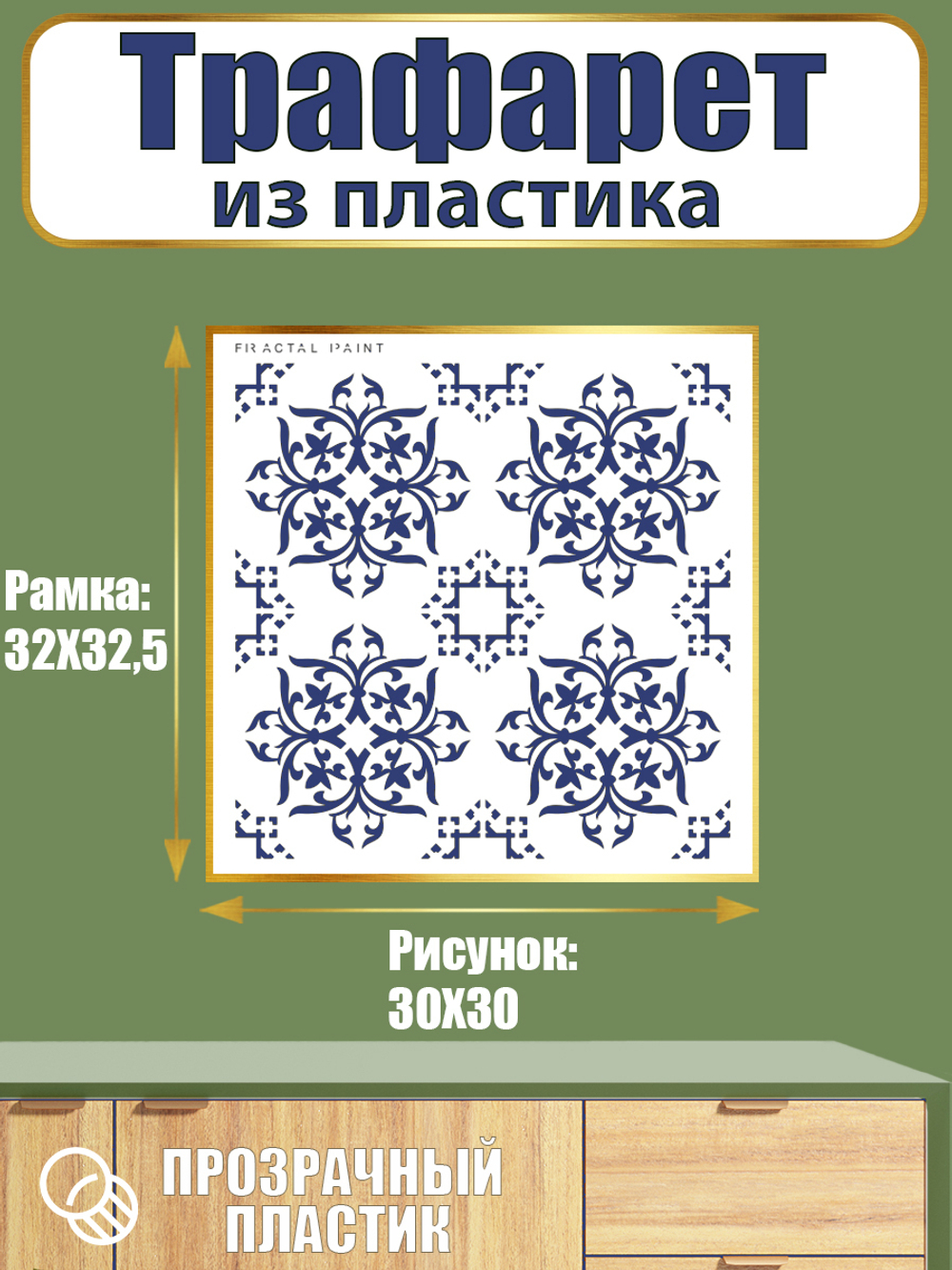 Трафарет из пластика многоразовый 025