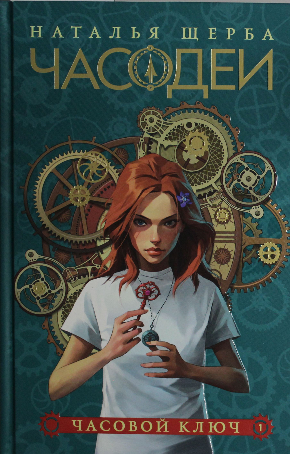 Часодеи. 1. Часовой ключ (специальное издание)
