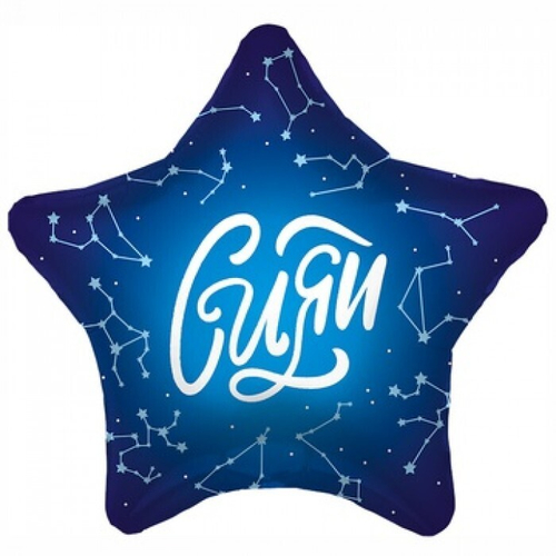 Шар фольгированный Звезда "Сияй!" 19" с гелием