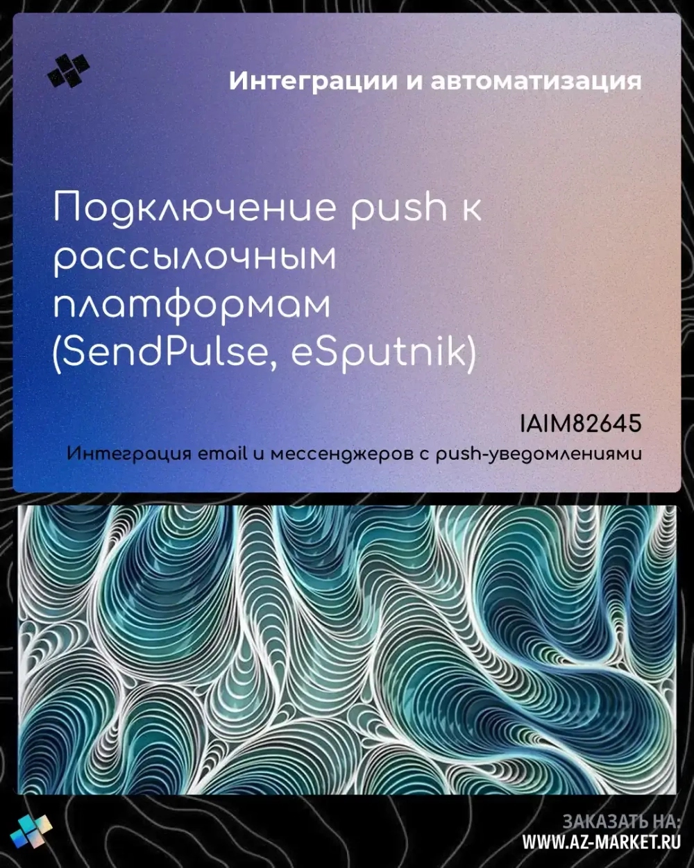 Подключение push к рассылочным платформам (SendPulse, eSputnik)