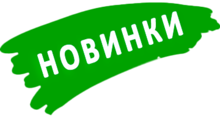 Новинки