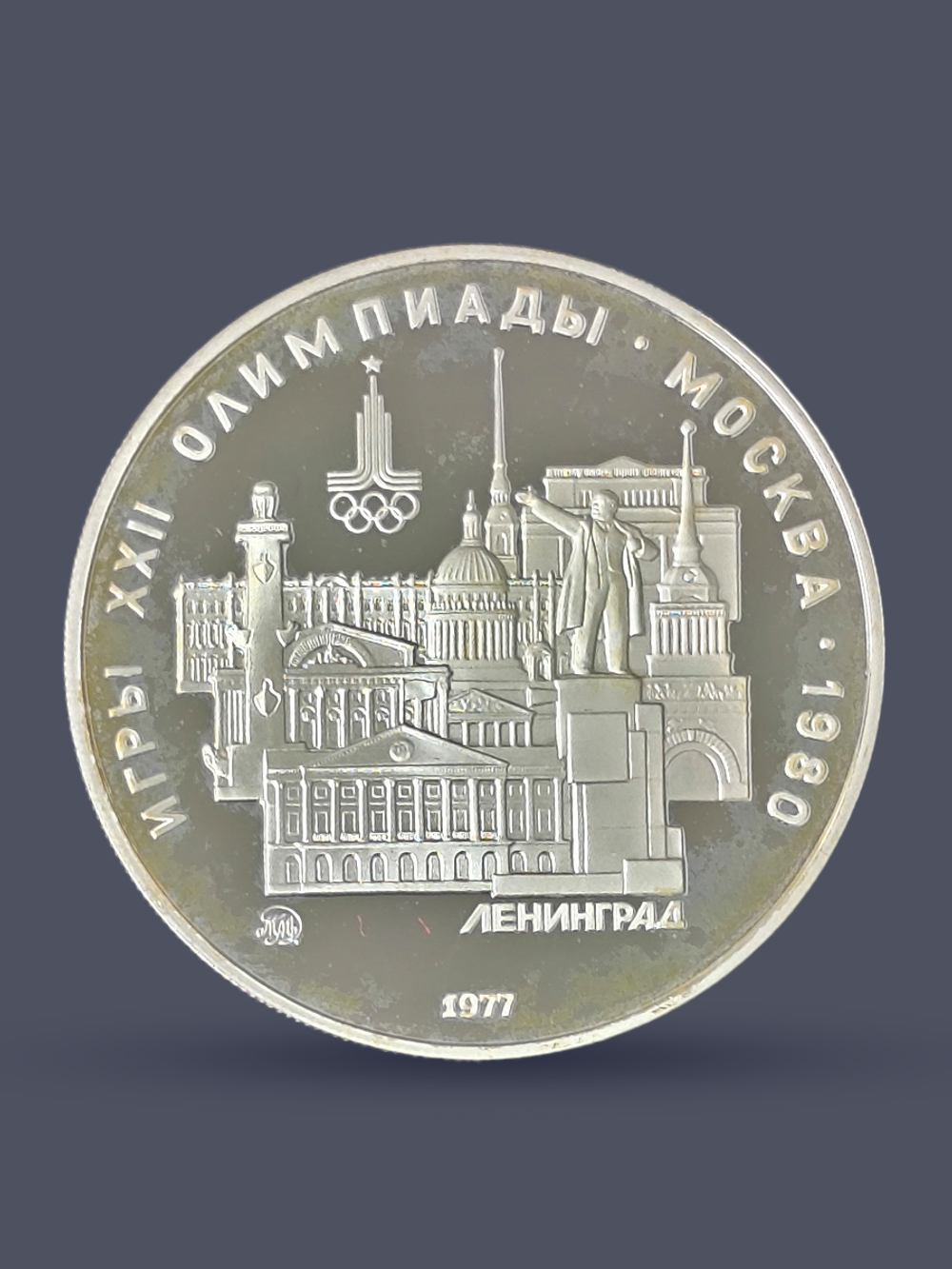 Монета 5 рублей СССР Олимпиада 1980 - Ленинград